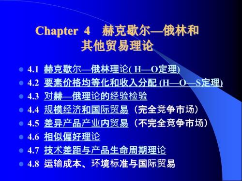 贸易理论要素禀赋理论HO理论ppt.ppt