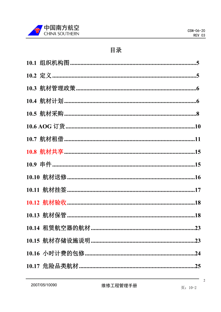 第十章航材管理.doc_第2页