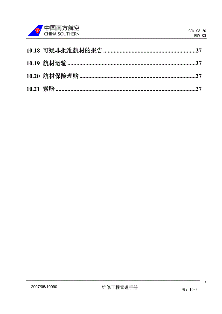 第十章航材管理.doc_第3页