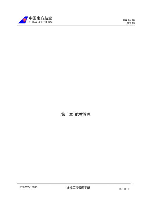 第十章航材管理.doc