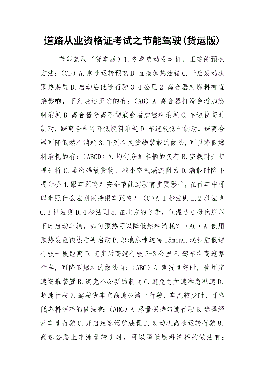 道路从业资格证考试之节能驾驶货运版.docx_第1页