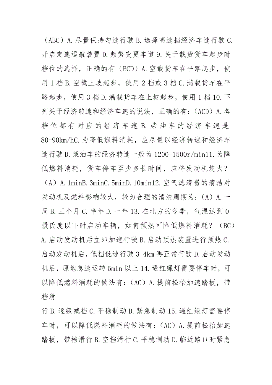 道路从业资格证考试之节能驾驶货运版.docx_第2页