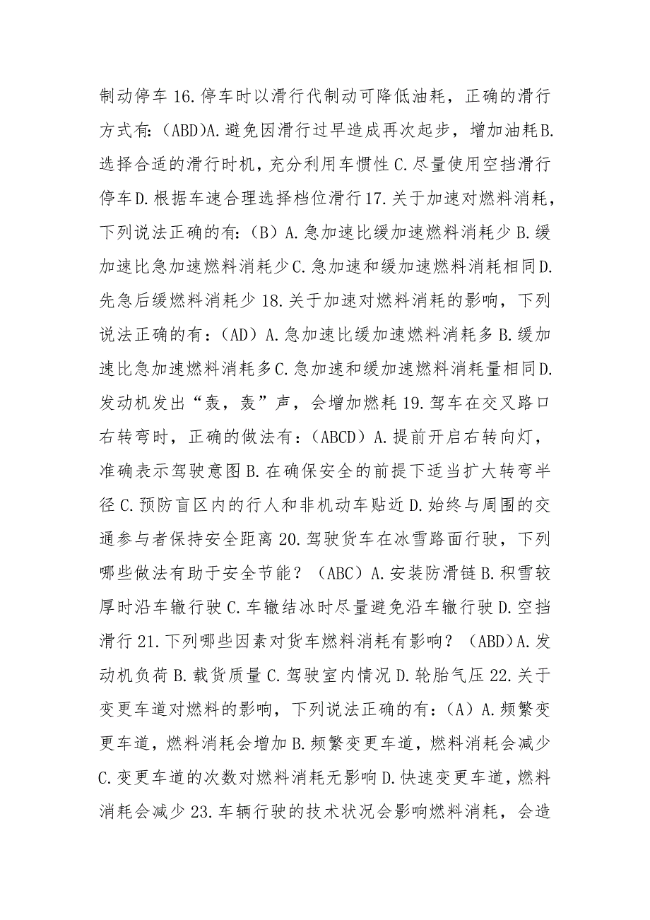 道路从业资格证考试之节能驾驶货运版.docx_第3页