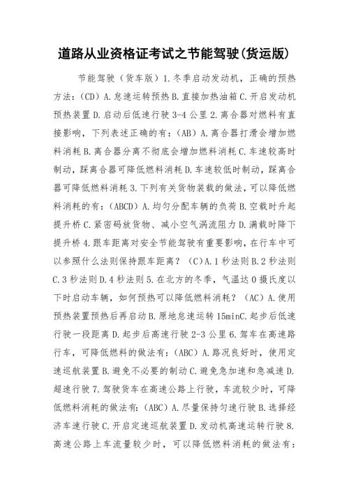 道路从业资格证考试之节能驾驶货运版.docx