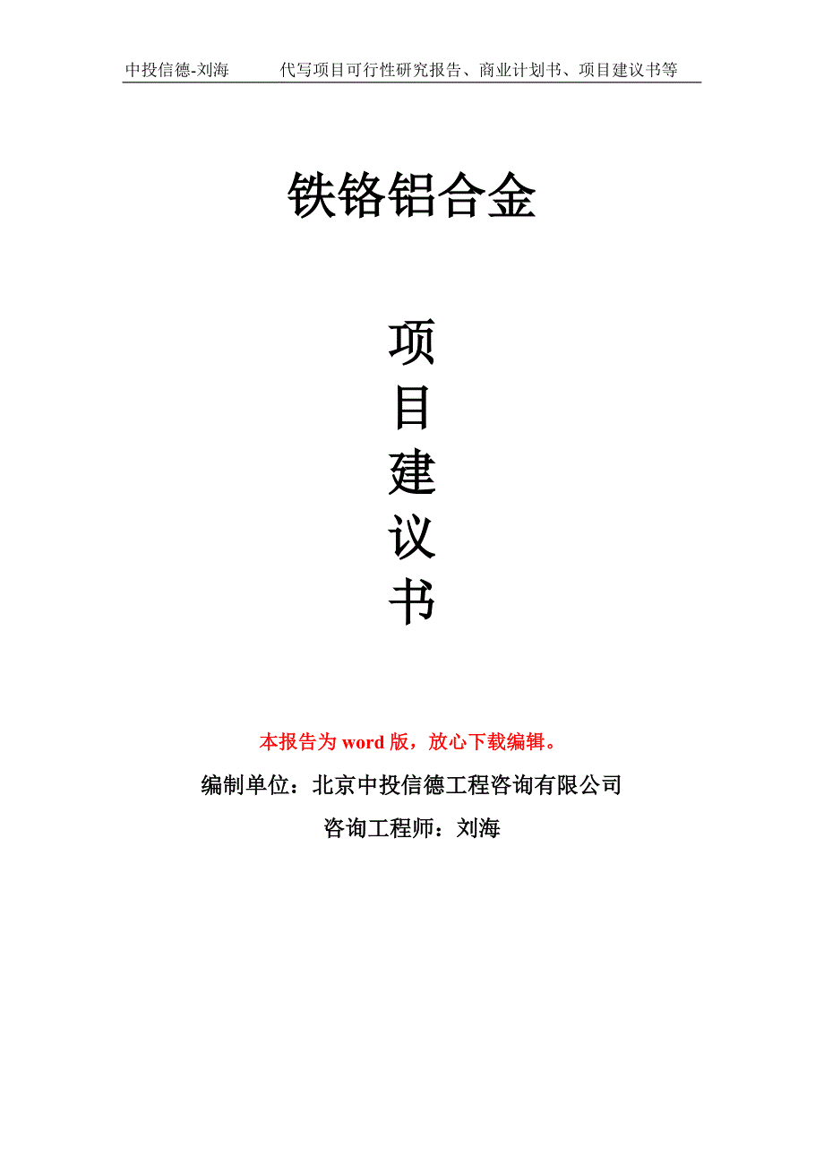 铁铬铝合金项目建议书写作模板立项前期.doc_第1页