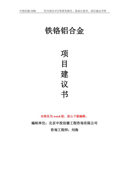 铁铬铝合金项目建议书写作模板立项前期.doc
