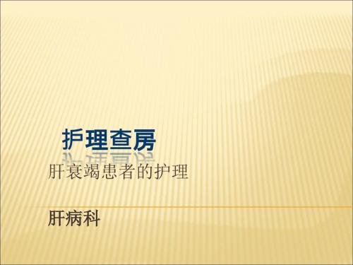 肝衰竭护理查房.ppt