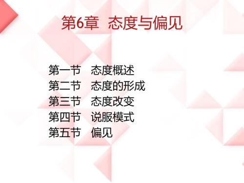 社会心理学6章态度与偏见课件.ppt