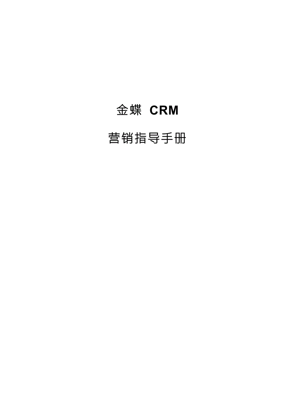 金蝶CRM指导手册.docx_第1页