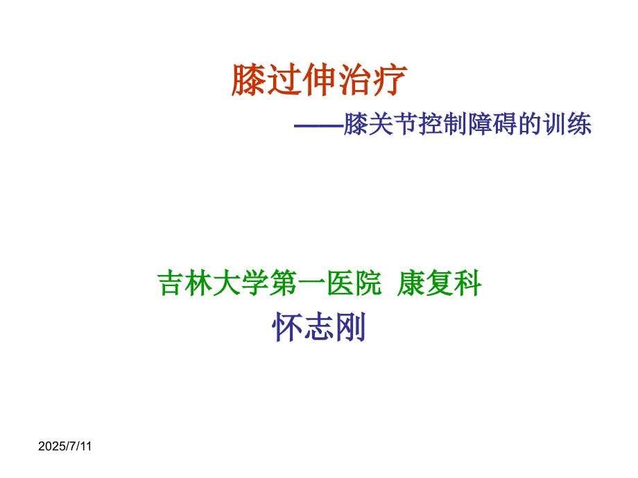 膝过伸治疗PPT课件.ppt_第1页