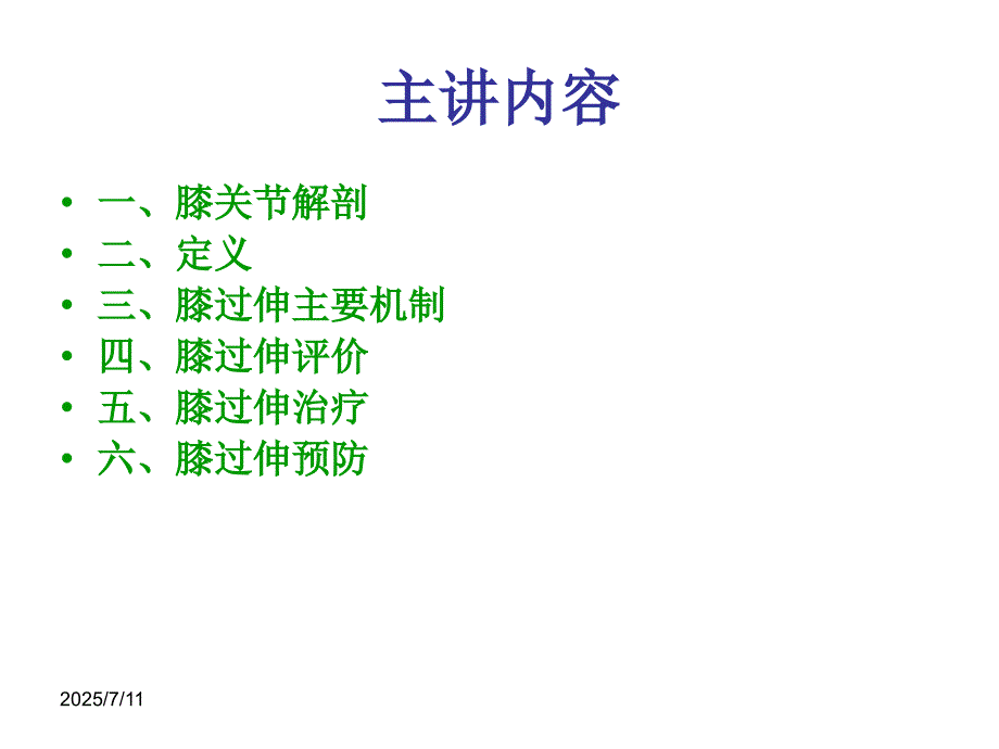 膝过伸治疗PPT课件.ppt_第2页