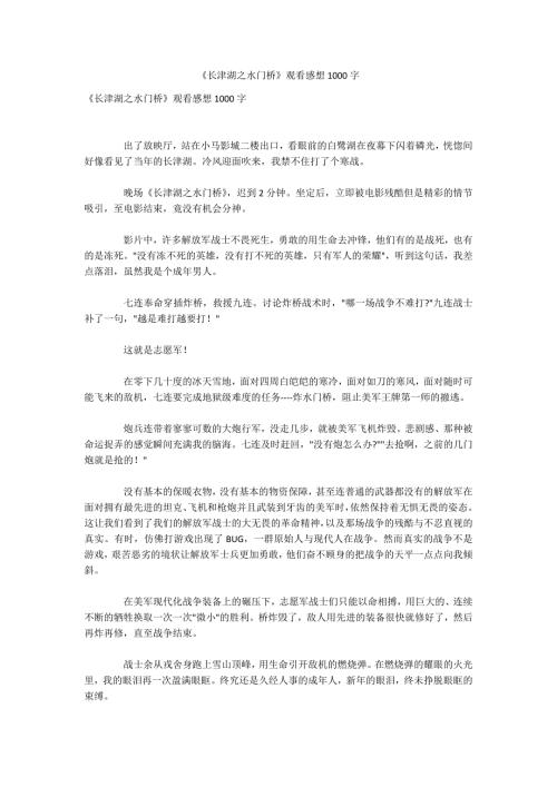 长津湖之水门桥观看感想1000字.docx