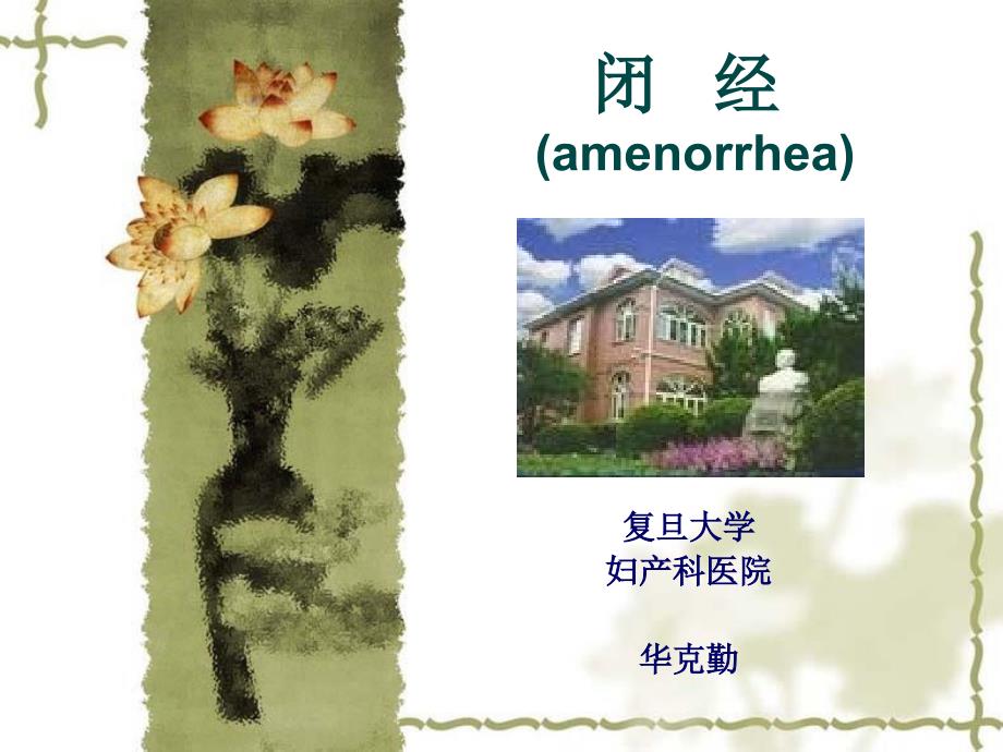 闭经华克勤PPT课件.ppt_第1页