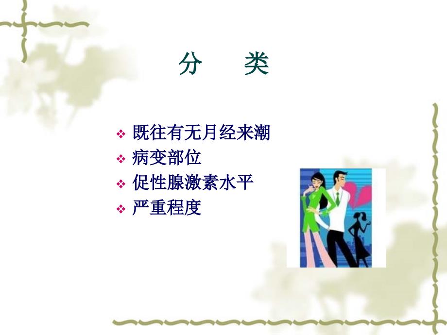 闭经华克勤PPT课件.ppt_第2页