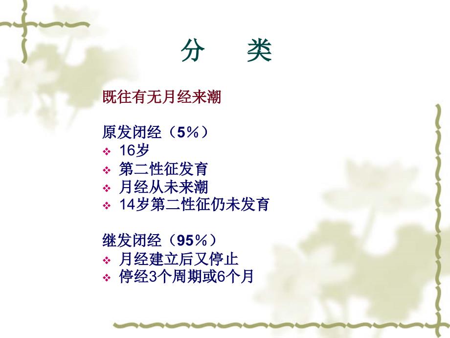 闭经华克勤PPT课件.ppt_第3页