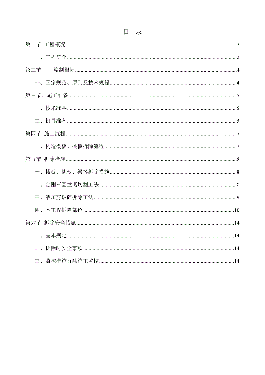 静力拆除工程专项方案.docx_第2页