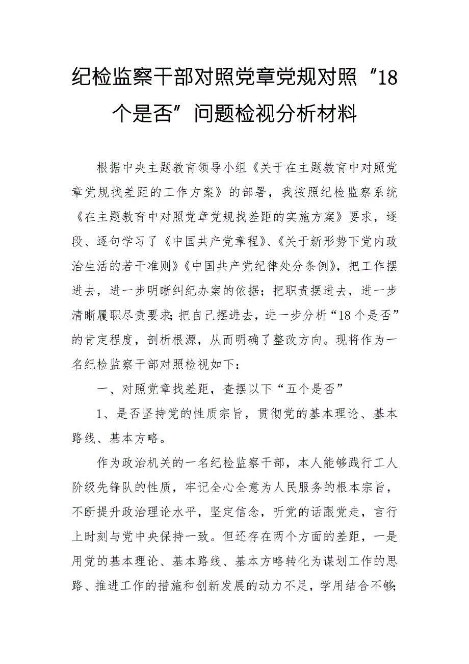 纪检监察干部对照党章党规对照18个是否问题检视分析材料.doc_第1页