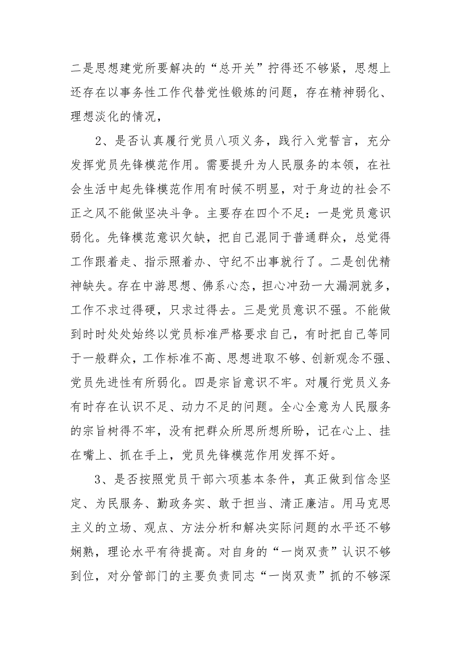 纪检监察干部对照党章党规对照18个是否问题检视分析材料.doc_第2页