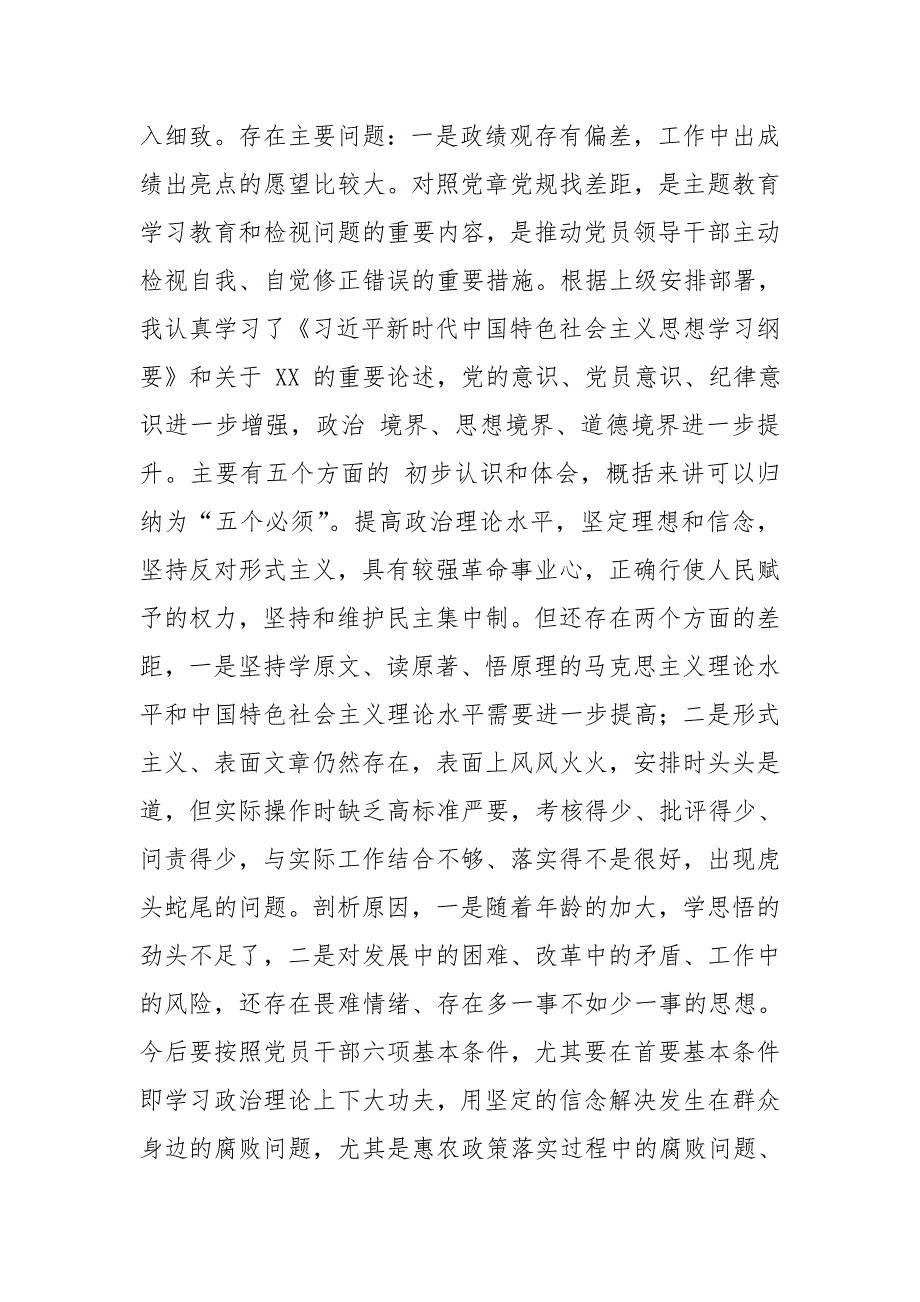 纪检监察干部对照党章党规对照18个是否问题检视分析材料.doc_第3页
