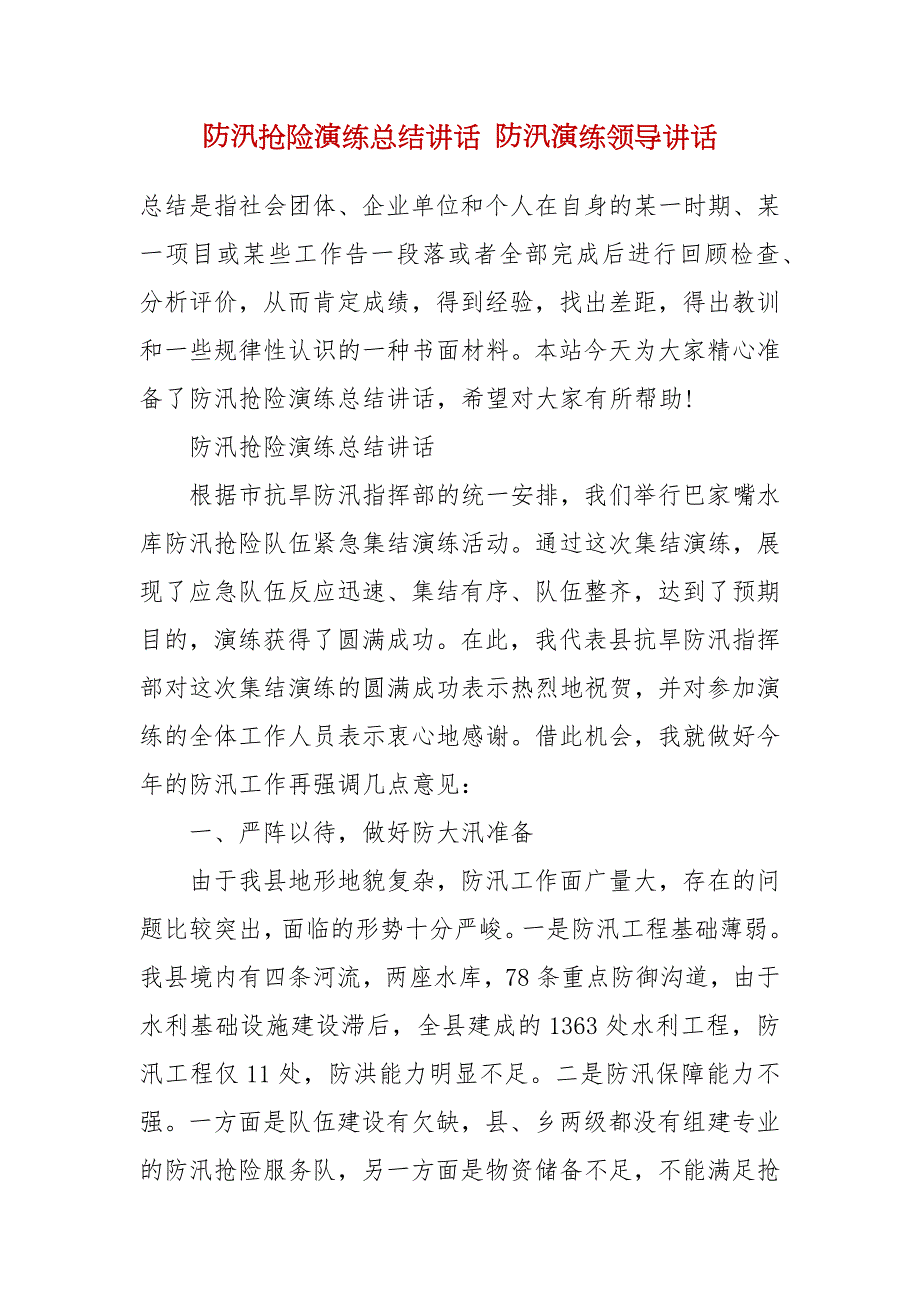 防汛抢险演练总结讲话防汛演练领导讲话.docx_第2页