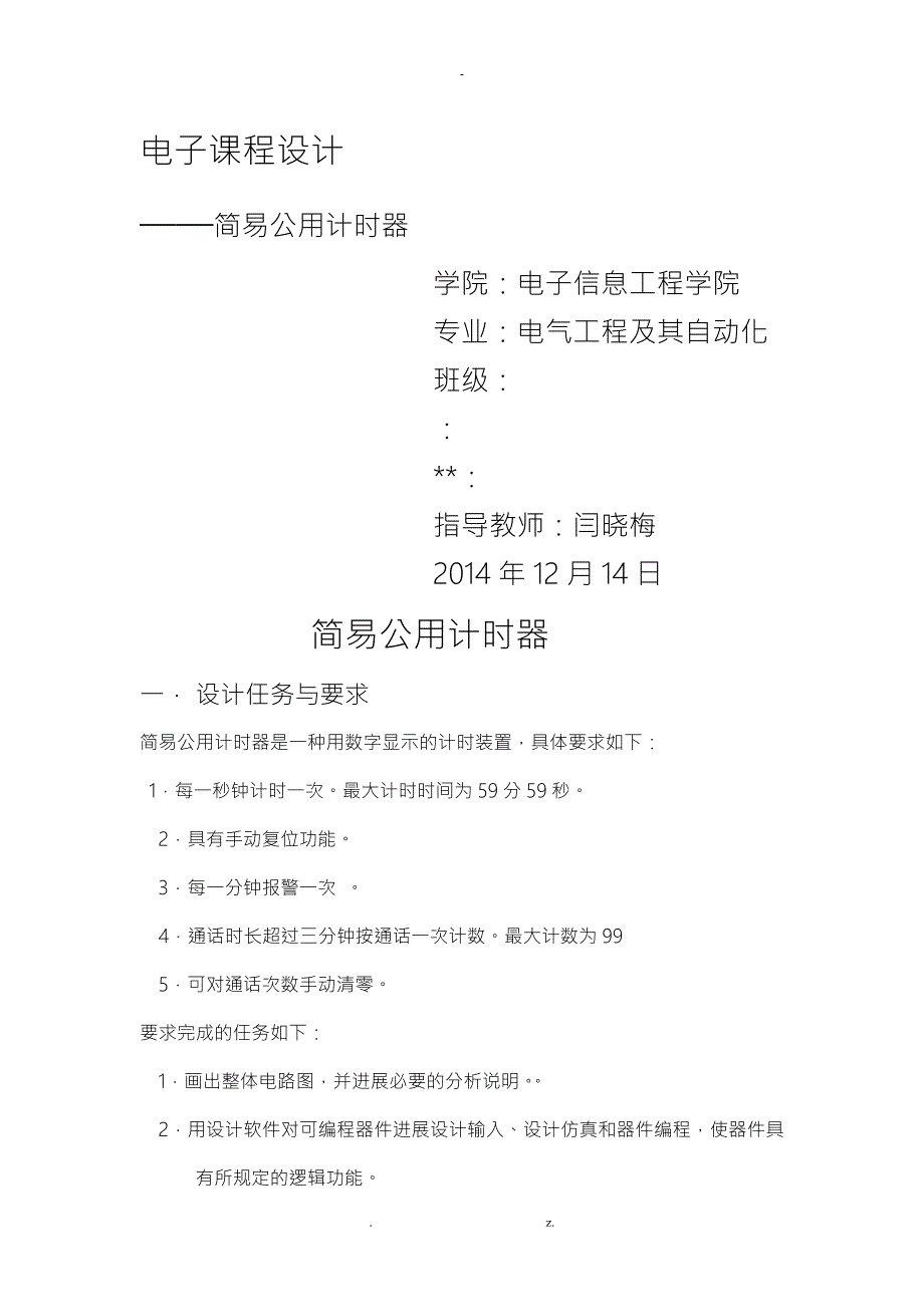 简易公用电话计时器.doc_第1页