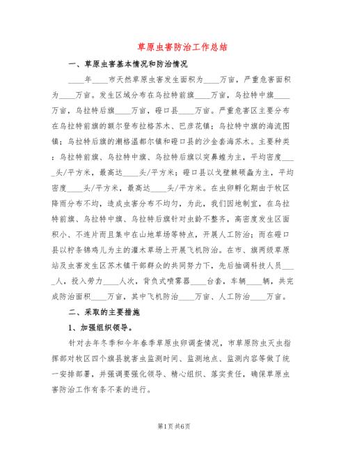 草原虫害防治工作总结2篇.doc