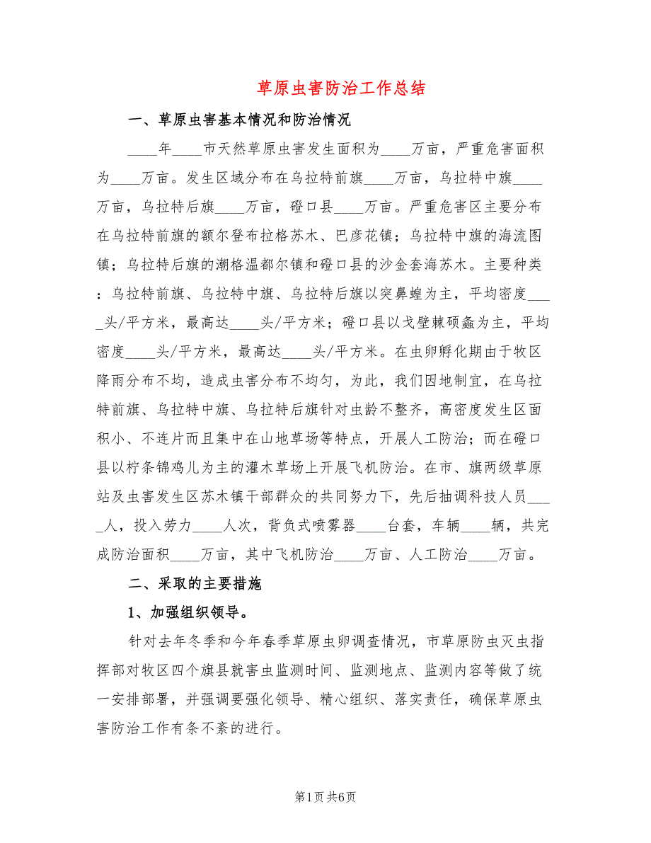 草原虫害防治工作总结2篇.doc_第1页