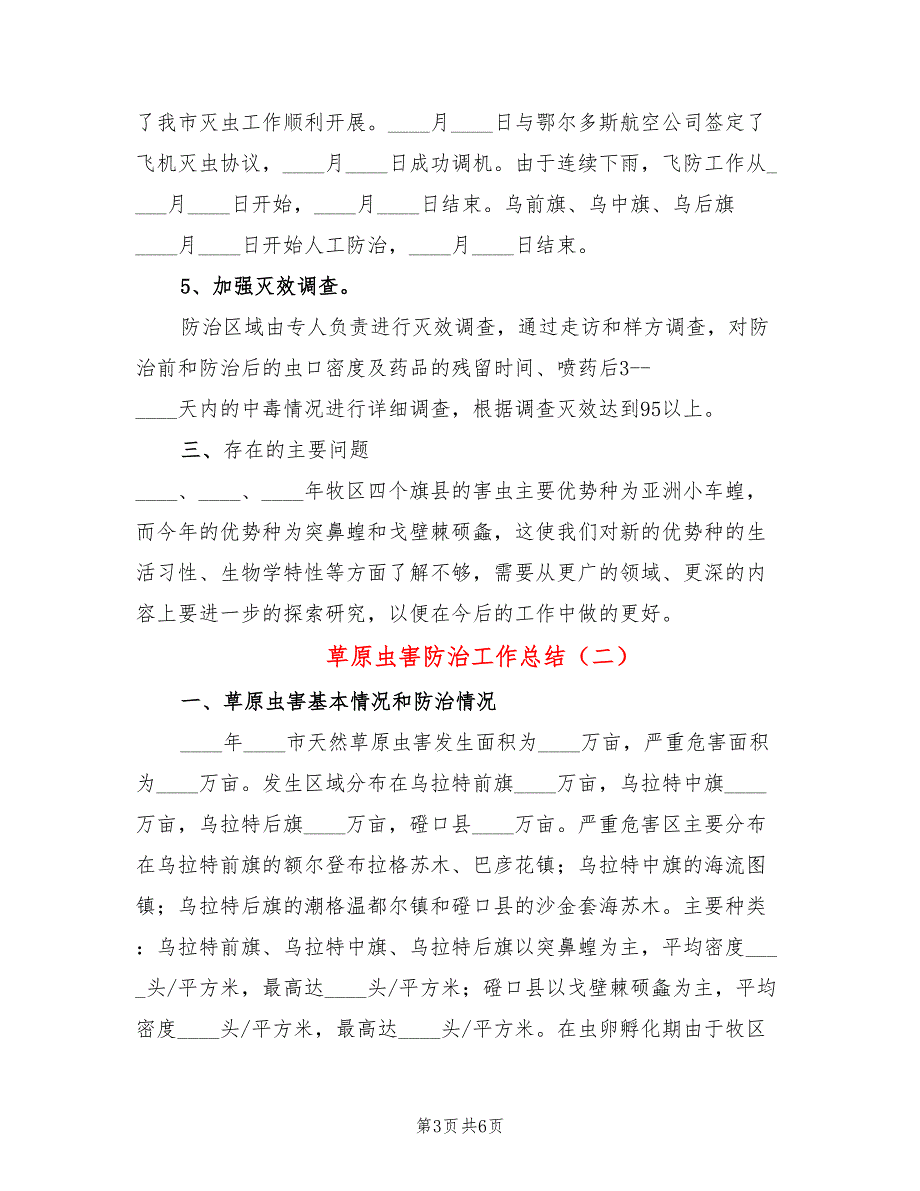 草原虫害防治工作总结2篇.doc_第3页