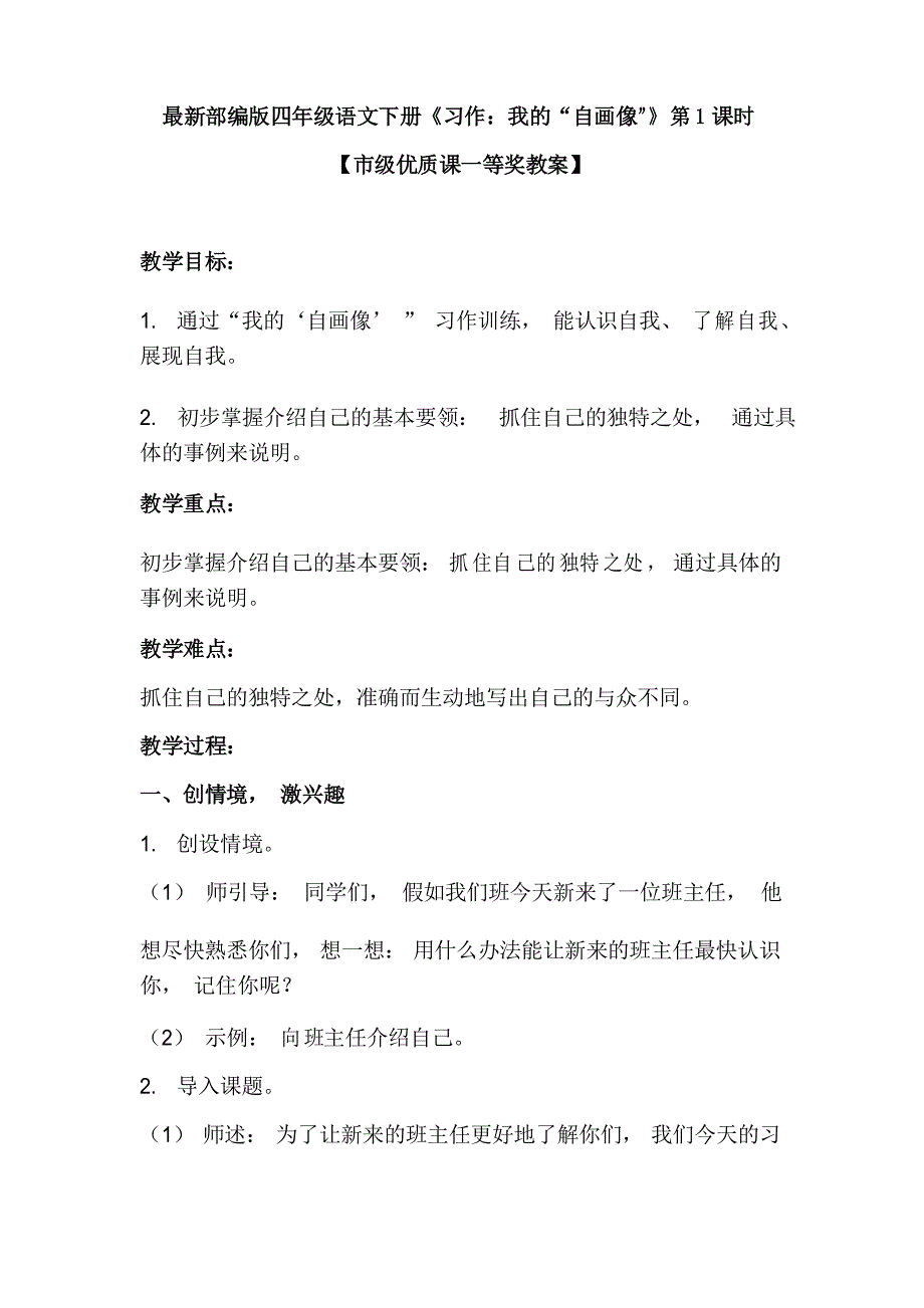部编版四年级语文下册习作我的自画像第1课时市级优质课一等奖教案.doc_第1页