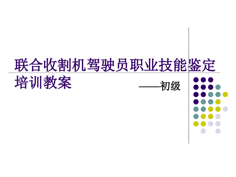 联合收割机驾驶员职业技能培训教案.ppt_第1页
