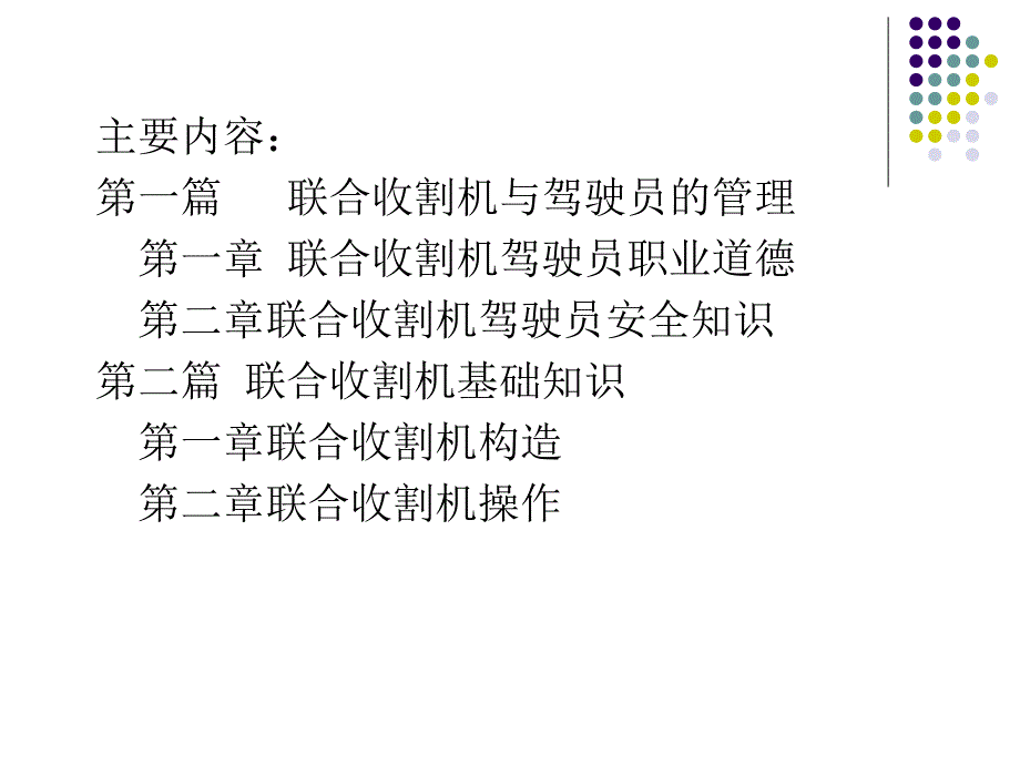 联合收割机驾驶员职业技能培训教案.ppt_第2页