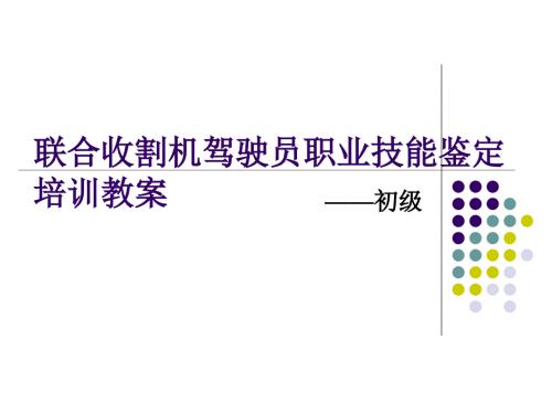 联合收割机驾驶员职业技能培训教案.ppt