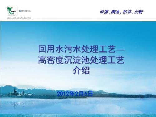 高密度沉淀池处理工艺介绍.ppt