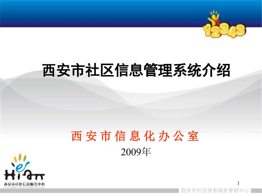 社区信息管理系统介绍.ppt_第1页