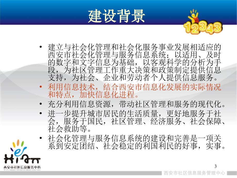 社区信息管理系统介绍.ppt_第3页