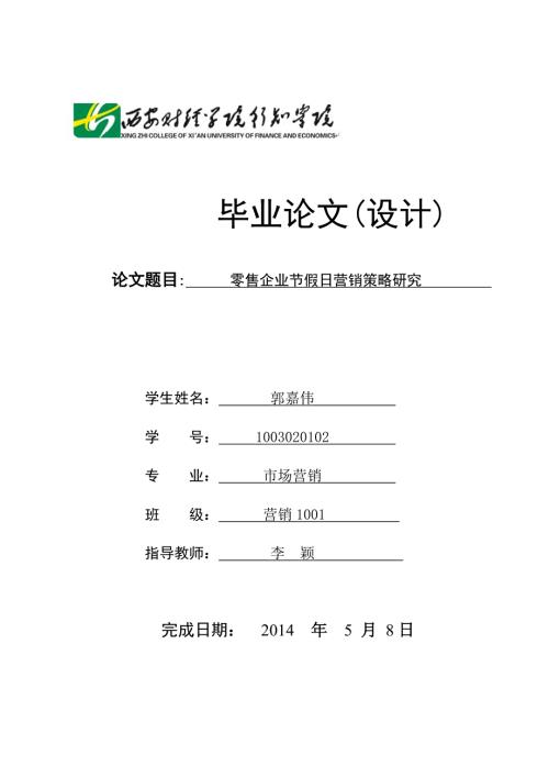 论文零售企业节假日营销策略研究.doc
