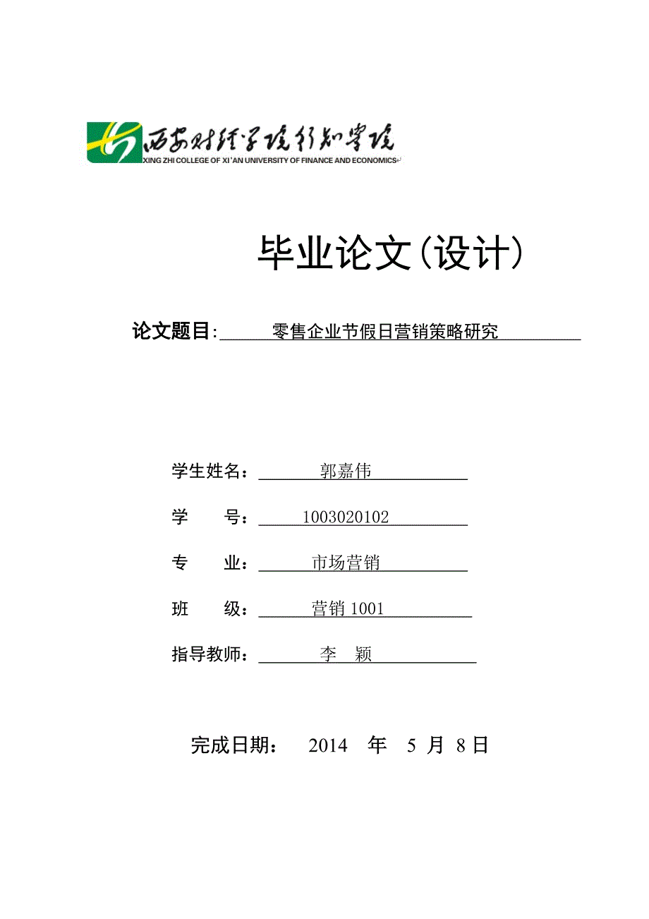 论文零售企业节假日营销策略研究.doc_第1页