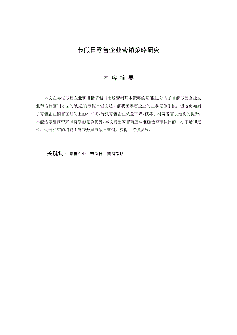 论文零售企业节假日营销策略研究.doc_第3页