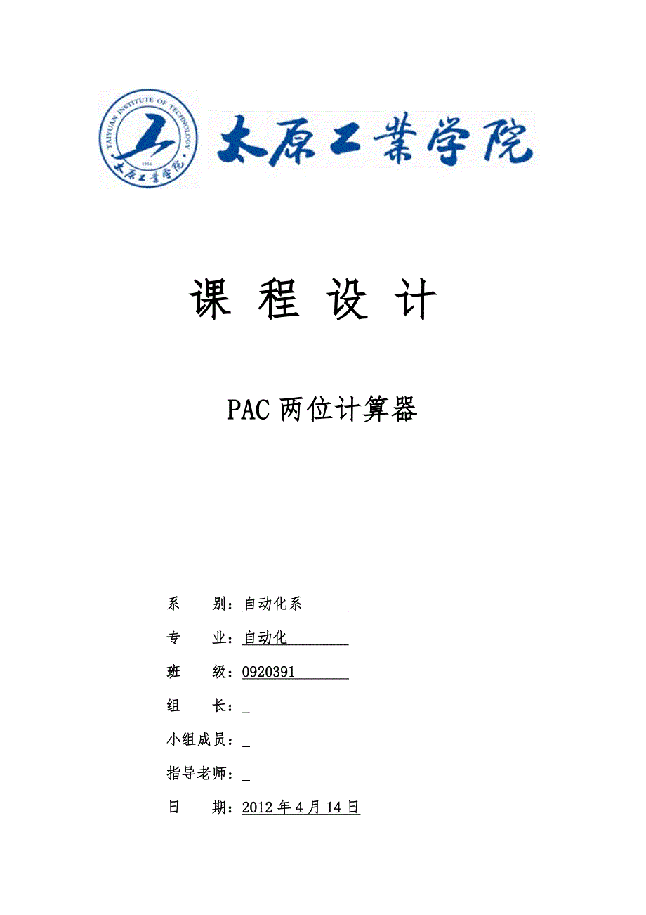 课程设计论文PAC两位计算器程序设计.doc_第1页