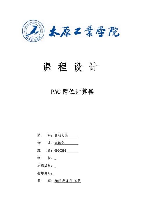 课程设计论文PAC两位计算器程序设计.doc