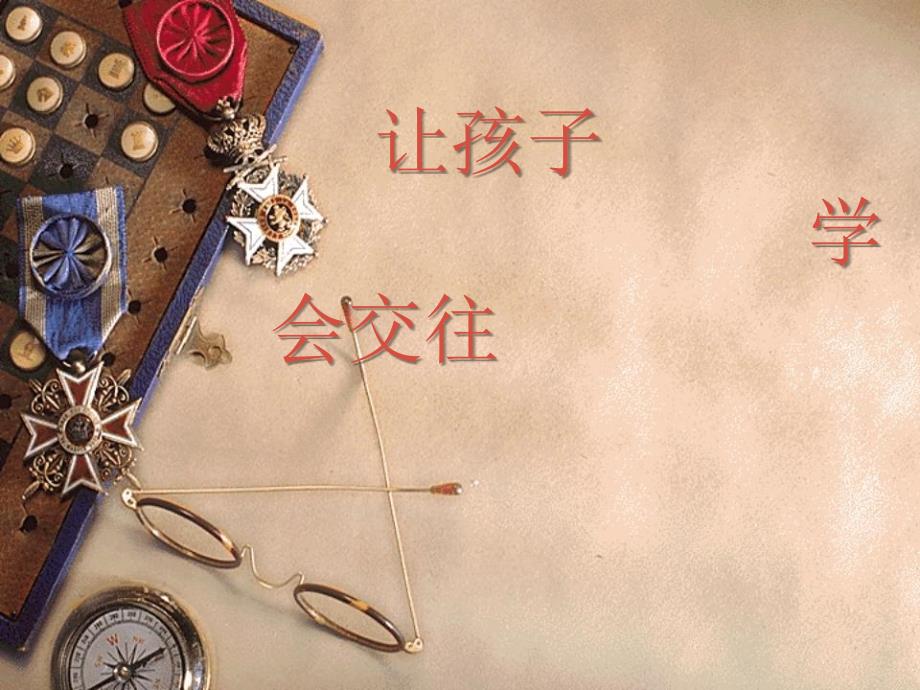 让孩子学会交往PPT课件.ppt_第1页
