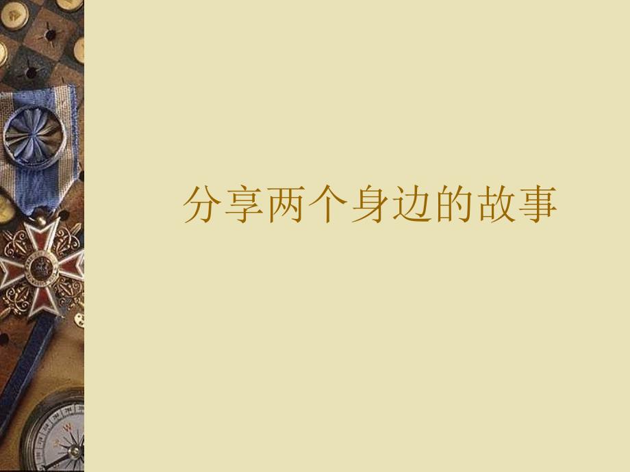 让孩子学会交往PPT课件.ppt_第3页