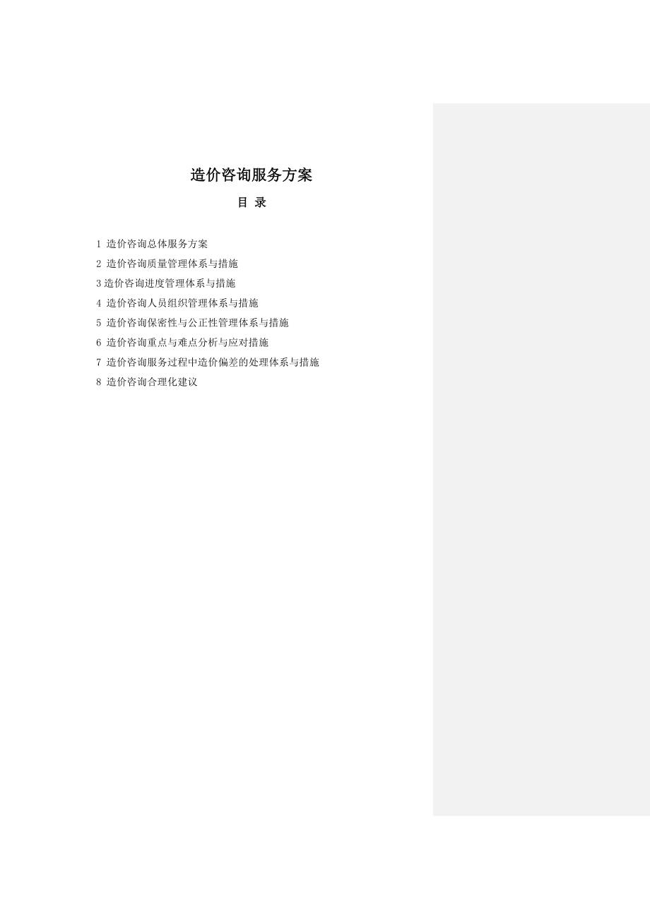 造价咨询服务方案.doc_第1页