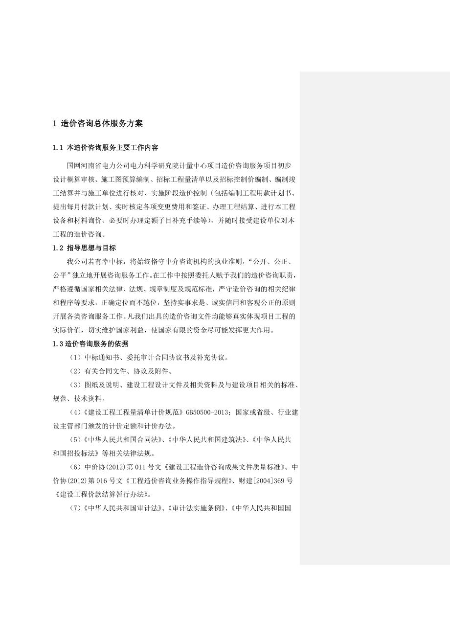 造价咨询服务方案.doc_第2页