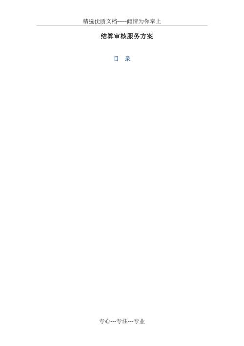 结算审核服务方案共22页.docx