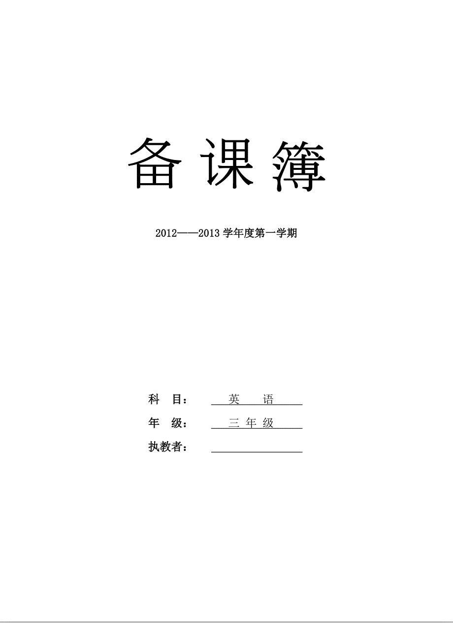 辽师大新版快乐英语三年级上册全册教案.doc_第1页