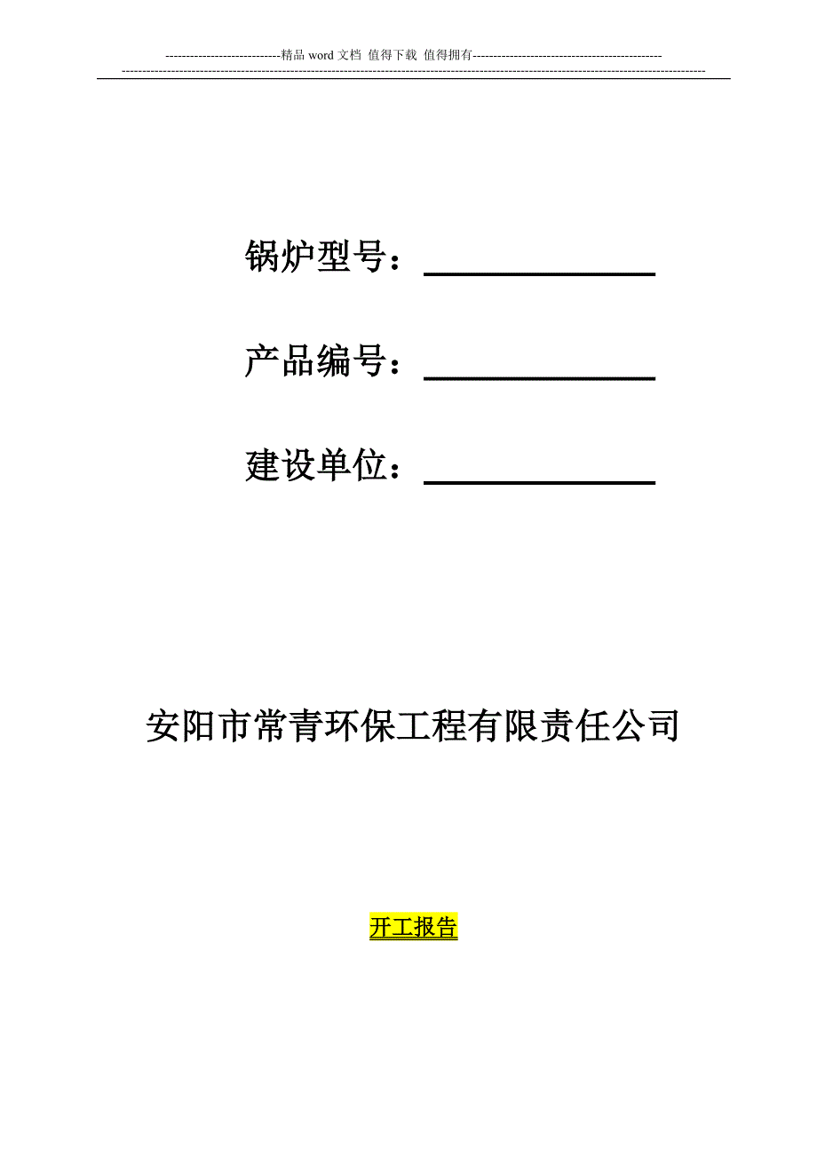 锅炉安装改造维修施工记录表.doc_第2页