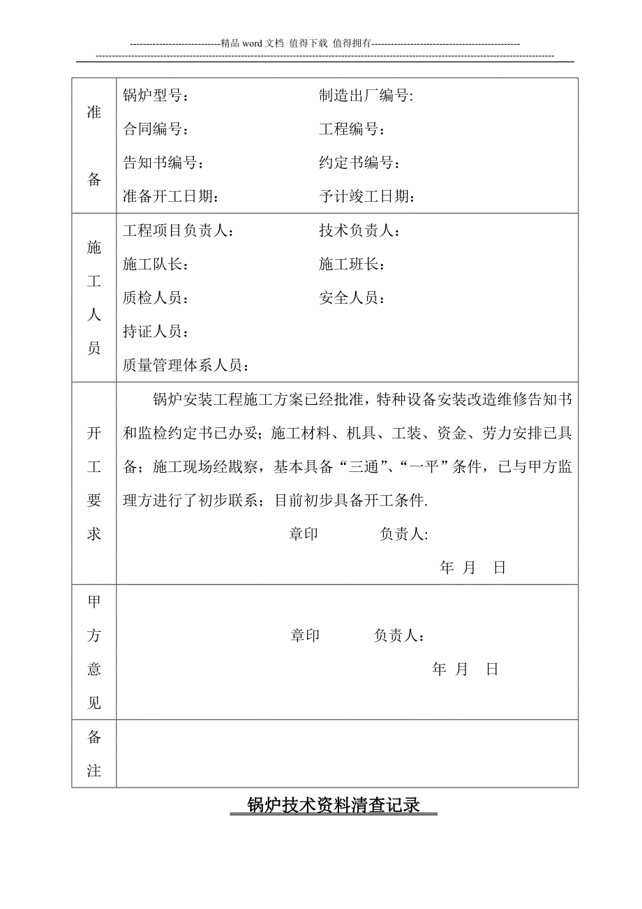 锅炉安装改造维修施工记录表.doc_第3页