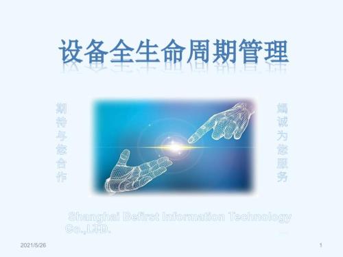 设备全生命周期管理PPT优秀课件.pptx
