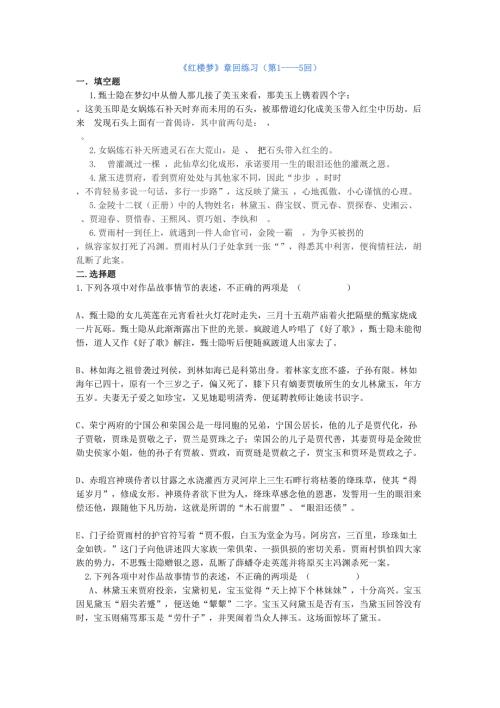 红楼梦章回练习及标准答案第回.doc